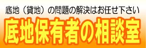 底地保有者の相談室