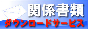 関係書類ダウンロードサービス