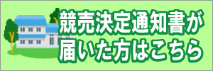 競売の決定通知書が届いた方