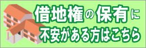 借地権の保有に不安がある方