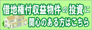 借地権付収益物件の投資に関心のある方