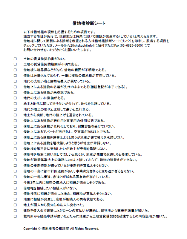 借地権診断シート