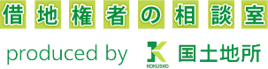 借地権者の相談室